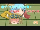 【ゆっくり育てていってね】新データでまったりゆく育！【ゆっくり実況】#6