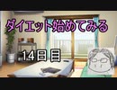 ダイエット始めてみる　part14