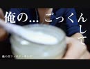 俺の白くて粘っこい濃厚な●●...【音フェチクッキング】