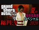 【GTA5】GTA5×稲川淳二 夏の怪談話再現SP2020