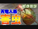 【ピクミン】人さらい虫と芋みたいなカエルがウザい＃11