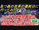 あつまれどうぶつの森　サービス終了日？あつ森の世界の最終日に行ってみた！？本体時間最大を越えても世界は続くのか？　【あつ森】