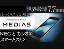 【ゆっくり解説】#1「NECとCASIOのスマートフォン」スマホブランド紹介【MEDIAS】