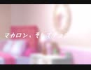 【初音ミクオリジナル】マカロン、そしてチョココロネ