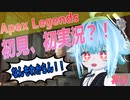 【Apex】右も左もわからん実況！#0