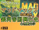 #353 『マッドマックス』初級講座＋『銀河帝国興亡史』心理歴史学