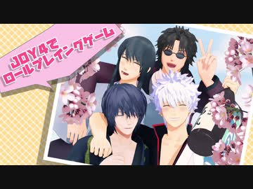 【MMD銀魂】JOY4でロールプレイングゲーム【モーショントレース】