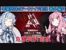 【アークナイツ】追加キャラ編成縛り 番外編#1 危機契約前夜【琴葉VOICEROID実況】