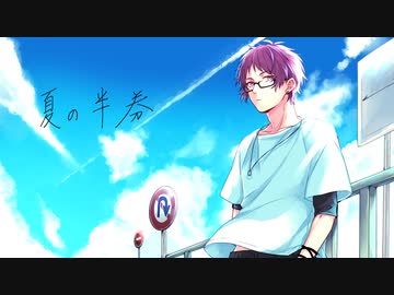 夏の半券 歌ってみた【もるでお】