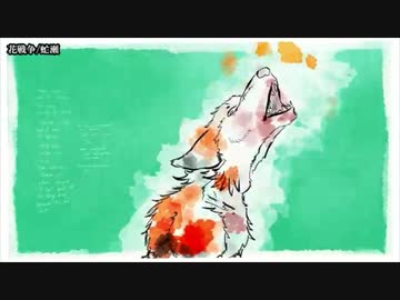 【ニコカラ】 花戦争 【offvocal】