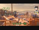 【ゆっくり実況】名作を振り返る　Call of Duty: Modern Warfare 2 リマスター【ベテラン】#4