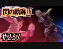 #237 軌跡好きの【閃の軌跡Ⅲ】実況だよ