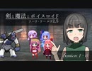 【SW2.5】剣と魔法とボイスロイド　1-6【始まりのクエスト】
