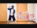 【朱華-はねず-】 恋の魔法 【踊ってみた】