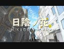 初音ミク「日陰ノ花」【オリジナル曲】[1521]