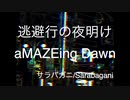 逃避行の夜明け feat. IA