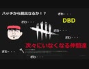 殺人鬼の魔の手からゆっくり脱出【DBDゆっくり実況】Part2