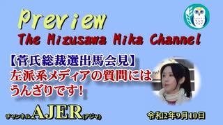 「Preview　The MizusawaMika　Channel 【菅氏総裁選出馬会見】左派系メディアの質問には本当にうんざりです！」水沢美架　AJER2020.9.10(5)