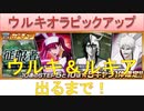 BLEACH ブレソル実況 part1878-1(ウルキオラピックアップ ウルキ＆ルキア出るまで)