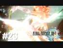 魔法少女ヴァニラちゃん！【FF13】#23