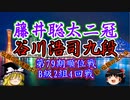 【主催者許諾済】藤井聡太二冠vs谷川浩司九段　第79期順位戦B級2組4回戦【修正版】
