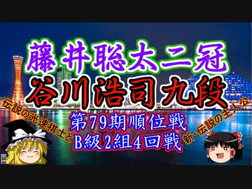 【主催者許諾済】藤井聡太二冠vs谷川浩司九段　第79期順位戦B級2組4回戦【修正版】