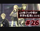 【超SF大作】十三機兵防衛圏・実況プレイ【part26】