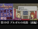 【FE封印の剣】第19章：ブルガルの攻防（前編）【いまこそじっくり初見実況】