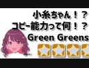小糸ちゃん!? コピー能力って何!? Green Greens