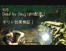 【Dead by Daylight】握力も31キロあってクラスの女子にたかられる←彼女いるからやめろ！笑 俺、これでも中1ですよ？ps彼女はアスナ似です(聞いてねえ。【9/5配信録画②】