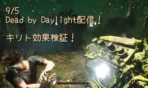 【Dead by Daylight】握力も31キロあってクラスの女子にたかられる←彼女いるからやめろ！笑 俺、これでも中1ですよ？ps彼女はアスナ似です(聞いてねえ。【9/5配信録画②】