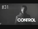 #31【CONTROL】PC版でついに新ストーリー登場！　ただ、予想しなかった方向へ話が進んでいく