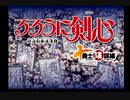 【実況】るろうに剣心―明治剣客浪漫譚―十勇士陰謀編 part1