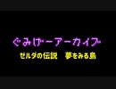 ゼルダの伝説夢をみる島#1