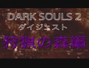 【ダークソウル２】狩猟の森、王様ばっかり。【初見実況プレイpart8】