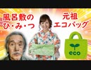 【風呂敷】意外な活用もあった！？風呂敷の秘密に迫ってみる