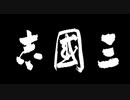 【RTA】初代三国志 クリア時間22分47秒【光栄】