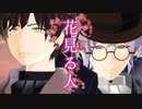 【MMD文アル】【ゆず誕】花見る人【立夏式松・粂開花衣装配布】