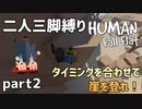 【二人三脚縛り】手つなぎ ヒューマンフォールフラット part2