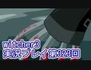 探し人を求めてwitcher3実況プレイ第323回