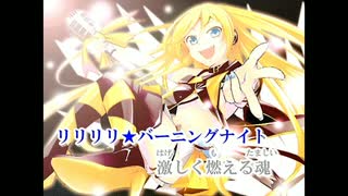 【ニコカラ】リリリリ★バーニングナイト（キー-4）【on vocal】