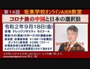 『第14回坂東学校オンラインAJER教室PR』坂東忠信　AJER2020.9.10(PR)