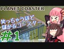[PLANET COASTER] ボロ儲けランドを作ろう #1 [琴葉姉妹といっしょにあそぼ]