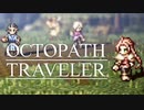 それぞれの物語 OCTOPATH TRAVELER 実況プレイ part24