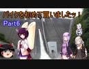 【VOICEROID車載】バイクを初めて買いましたッ！Part6  宮ヶ瀬ダムへ