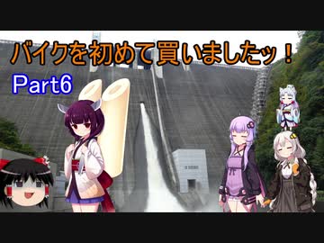 【VOICEROID車載】バイクを初めて買いましたッ！Part6  宮ヶ瀬ダムへ