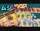 フクハナのボードゲーム紹介 No.465『ムシがいっぱい』