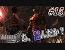 【バイオ0実況】タ、タイラント！？あ、死にますねコレ。 #15