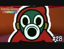【実況】そういうの良いからはよしろ　#28【ペーパーマリオ オリガミキング】