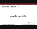 臨床心理学・精神医学 - P （心理学英単語 A to Z）